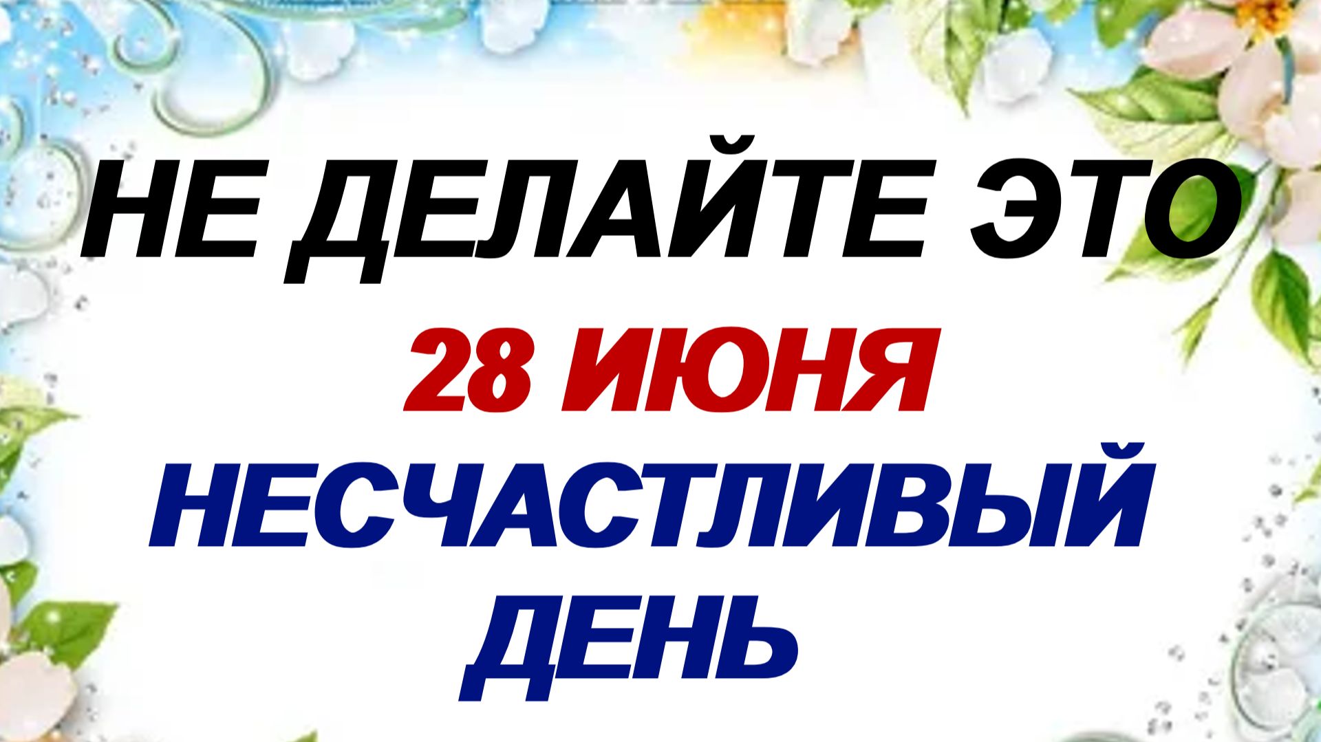 28 июня. День Фита. Как не навлечь на себя несчастье. Приметы. смотреть онлайн