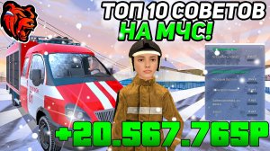 ✅ТОП 10 СОВЕТОВ в МЧС на BLACK RUSSIA|КАК ЗАРАБОТАТЬ МНОГО ДЕНЕГ в МЧС на БЛЕК РАШЕ - BLACK RUSSIA✅