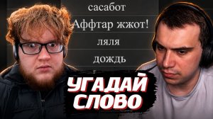 ГЛЕБ УГАДЫВАЕТ СЛОВА в Alias | SASAVOT, helin139, rostikfacekid, vsevkusno, r4dom1r