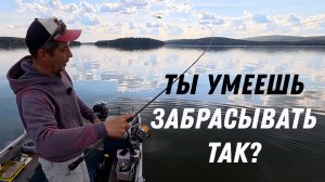 Умеешь так забрасывать? Попробуй этот понтовый заброс спиннинга