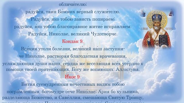 Акафист Святителю Николаю Чудотворцу. Молитва о помощи и защите смотреть онлайн