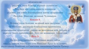 Акафист Святителю Николаю Чудотворцу. Молитва о помощи и защите