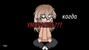 я умираю уже😪// в голове было лучше(