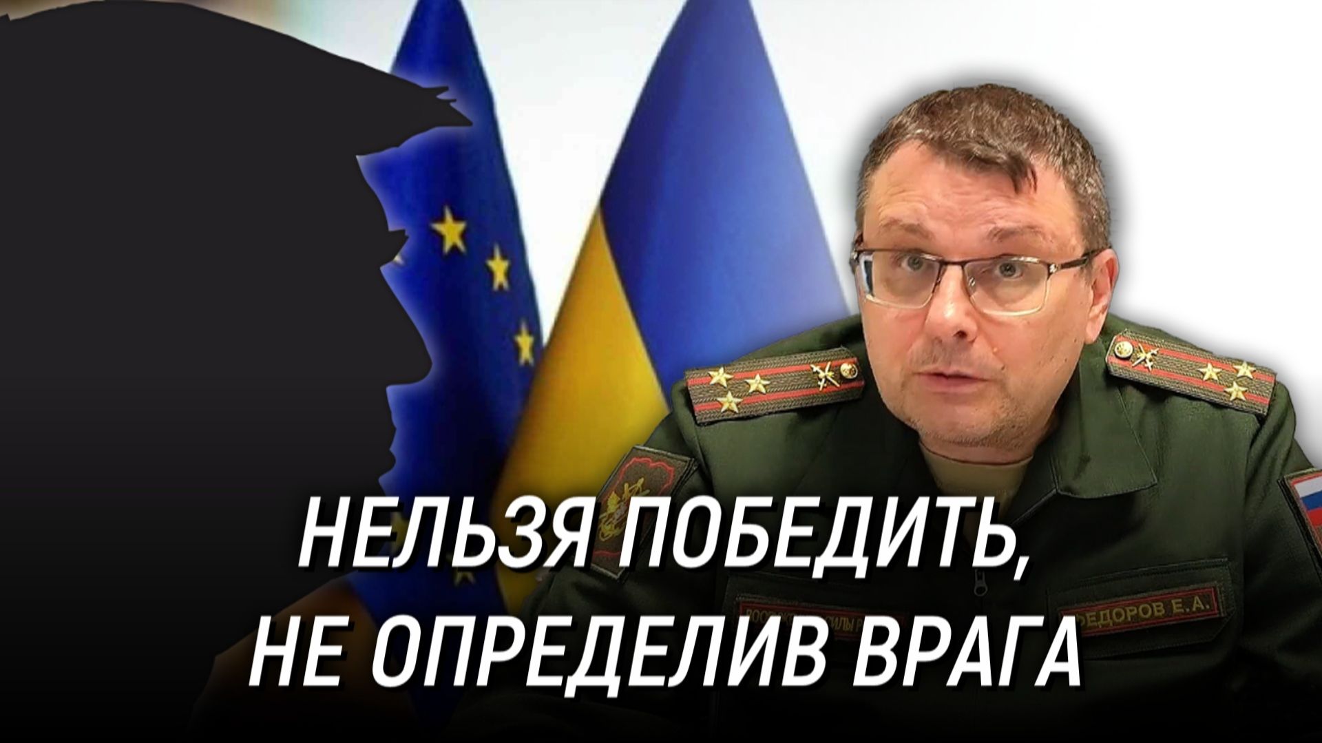Нельзя победить, не определив врага. Евгений Фёдоров смотреть онлайн