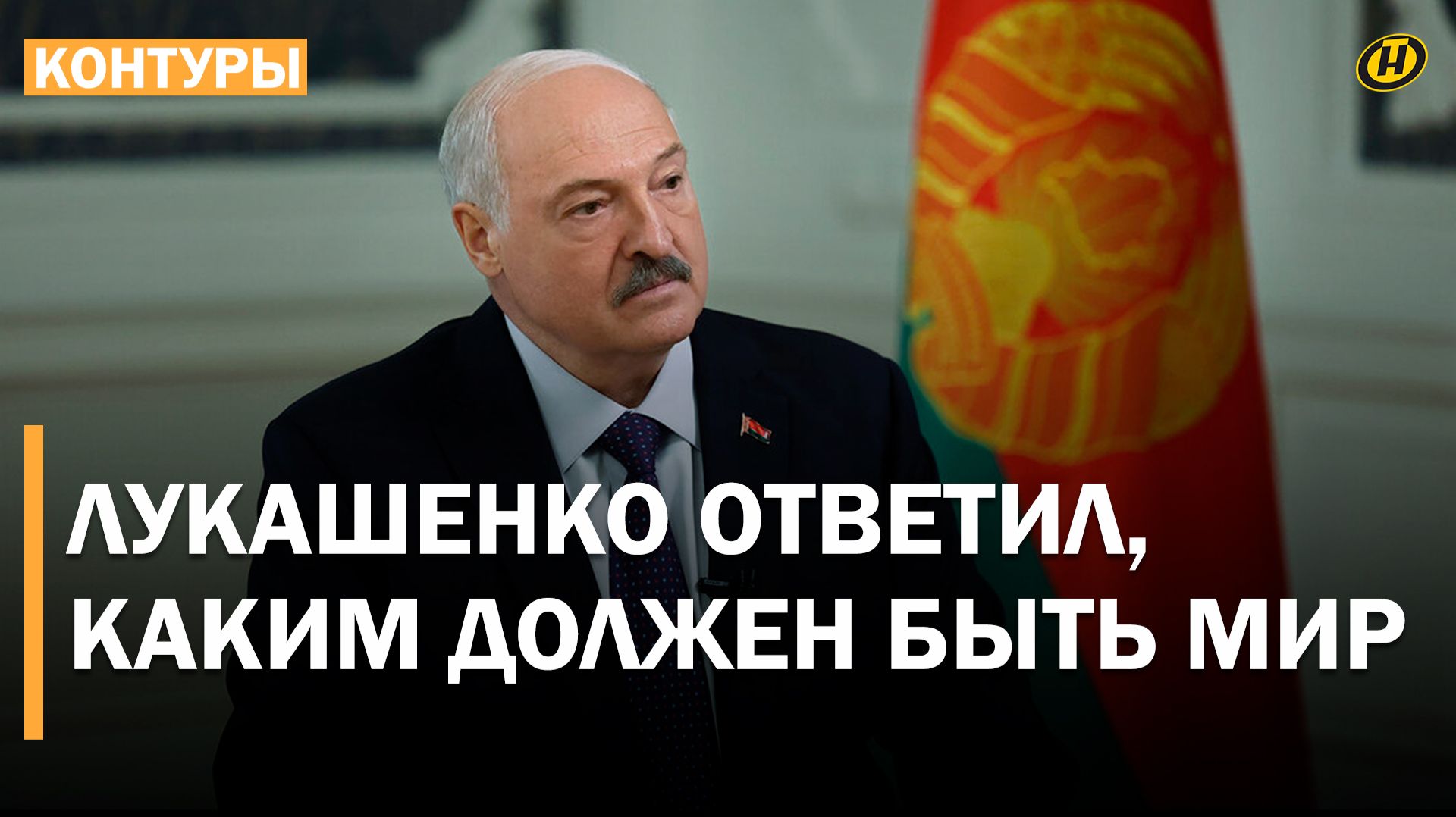 Лукашенко: ВСЕ, ТУПИК, ДАЛЬШЕ НЕЛЬЗЯ/ О шансах на мир, фатальных ошибках и прогноз на будущее