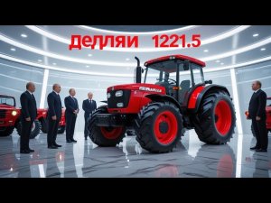Belarus 1221.5 — Мощный и Надёжный Трактор 🚜 | Обзор 2026 | AutoRussian TV