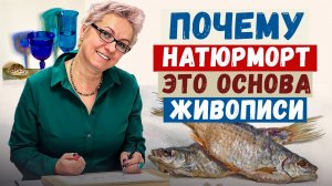 Не пропускай натюрморт — это фундамент живописи! | художник Елизавета Залегина