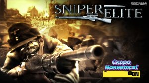 Снайперская элита (Sniper Elite)