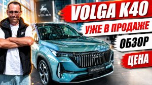 VOLGA K40 уже в продаже. Обзор модели, цена и оцинковка кузова.