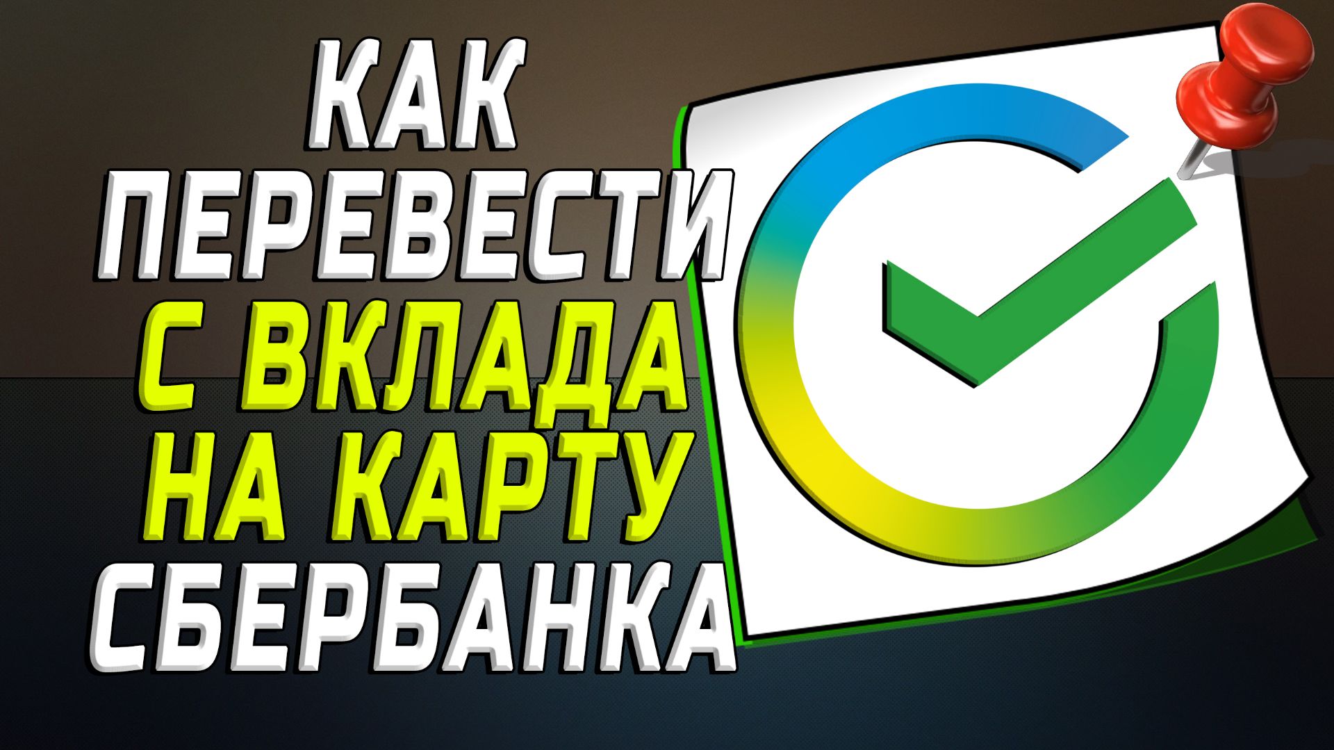 Как перевести с вклада на карту сбербанка