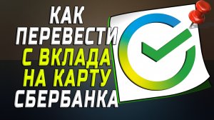 Как перевести с вклада на карту сбербанка