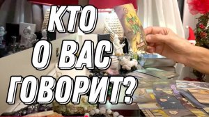 Кто о ВАС ГОВОРИТ и что говорит? 🔮 Таро расклад