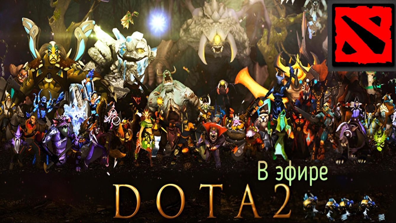 Dota 2 / прохождение, стрим 194!