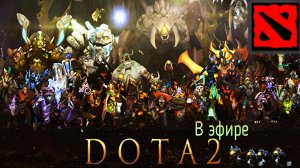 Dota 2 / прохождение, стрим 194!