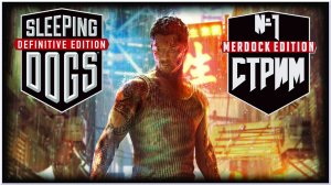 Sleeping Dogs [СТРИМ ПРОХОЖДЕНИЕ №1] Кунг Фу GTA-лайк, и еще один гештальт из 2010-х