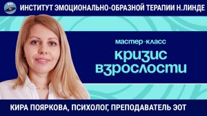 Кризис взрослости: как перестать быть «удобным» и начать слышать себя / Кира Пояркова / Мастер-класс
