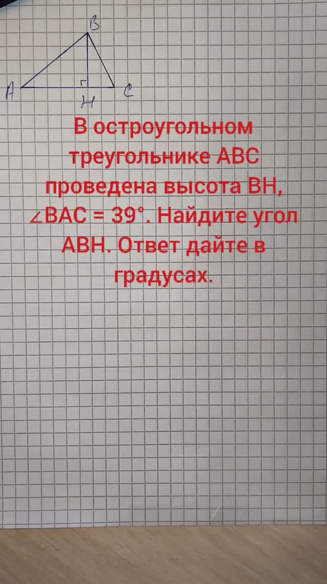 В остроугольном треугольнике ABC проведена высота BH, ∠BAC = 39°. Найдите угол ABH. Ответ дайте в гр