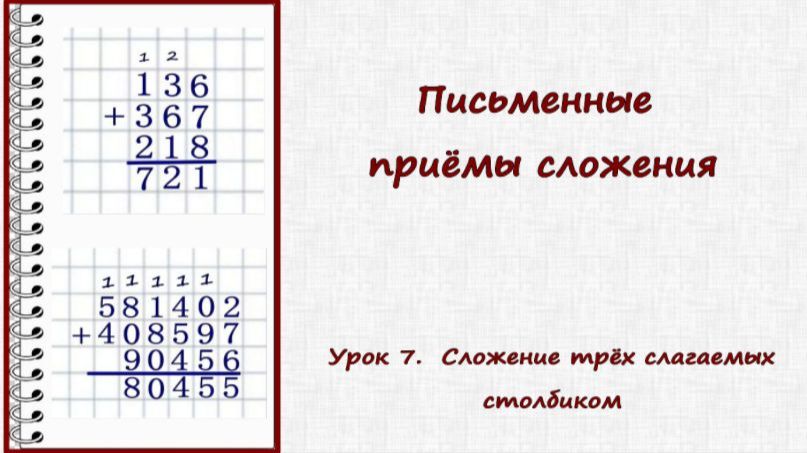 Письменные приёмы сложения. Урок 7. Сложение трёх чисел столбиком.