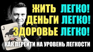 3 ШАГА К ЛЕГКОСТИ: как перейти на уровень Игрока и жить в лёгкости