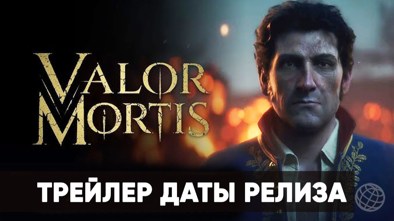 Valor Mortis - Трейлер даты релиза - Xbox Showcase 2026 - Gamemagaz (1080p)