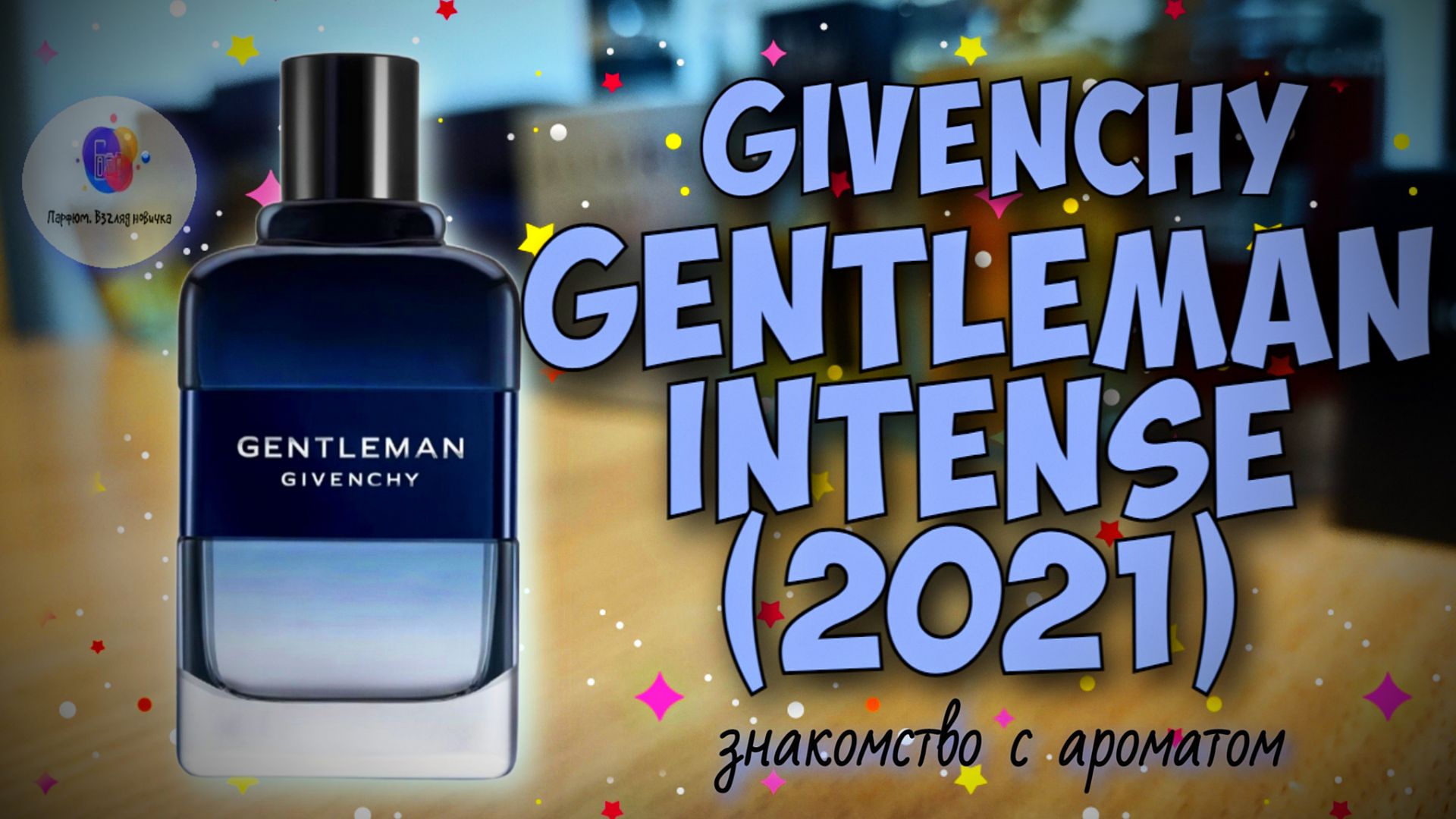 ЛУЧШИЙ ИЗ ДЖЕНТЛЬМЕНОВ? | GIVENCHY GENTLEMAN INTENSE (2021) - знакомство, обзор, эмоции!