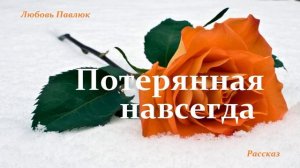 Потерянная навсегда..-1 (рассказ)