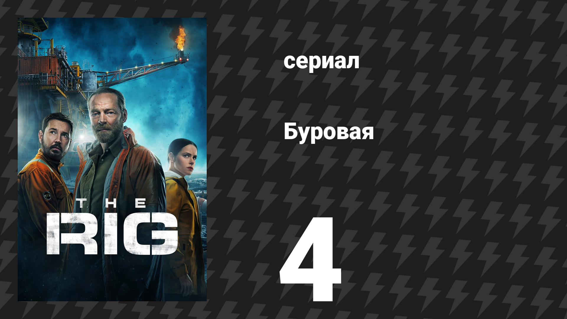 Буровая (Вышка) 1 сезон 4 серия «Насосная диспетчерская» (сериал, 2023)