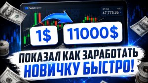 ПОКАЗАЛ, КАК ЗАРАБОТАТЬ НОВИЧКУ БЫСТРО! | РАЗБОР СДЕЛОК И ПРОСТОЙ АНАЛИЗ РЫНКА