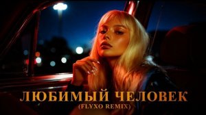 ANIVAR — Любимый человек  (FLYXO REMIX)