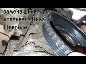Замена шкива и переднего сальника коленвала (Нива Шевроле)