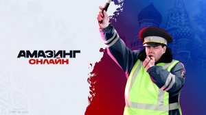 Будни ГИБДД амазинг онлайн