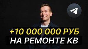 10 млн. руб. выручки по ремонту квартир в Москве. Работ кейса Телеграм 2026