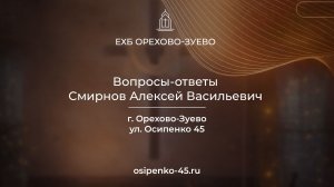 Вопросы-ответы Смирнов Алексей Васильевич
