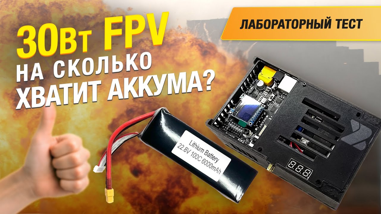 Сколько протянет аккумулятор с 30W передатчиком? Лабораторный тест передатчика управления FPV смотреть онлайн