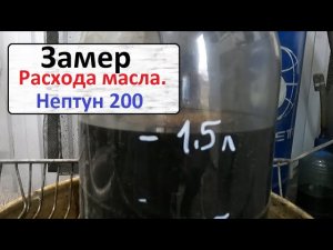 Замер расхода масла. Нептун 200.