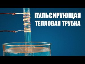 Пульсирующая тепловая трубка