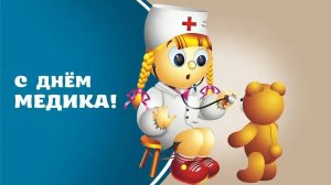 С днём медицинского работника Музыкальное поздравление для мамы С праздником С днём Медика