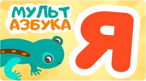 Алфавит_для_малышей__Азбука_учим_буквы_от_А_до_Я__Развивающие_мультики_для_детей