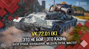 VK 72.01 (K): ЭТО НЕ БОЙ - ЭТО КАЗНЬ (Tanks Blitz | Танки Блиц)