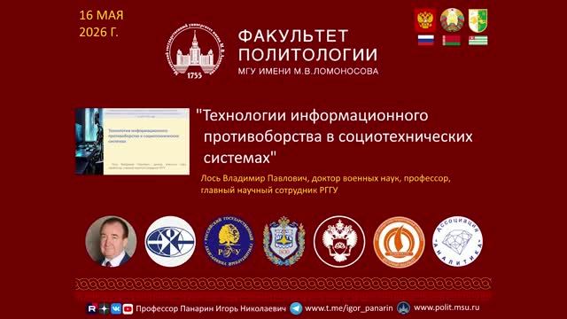 Технологии информационного противоборства в социотехнических системах - В.П.Лось в МГУ 16.05.2026 смотреть онлайн
