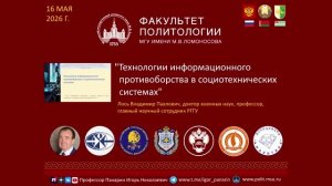 Технологии информационного противоборства в социотехнических системах - В.П.Лось в  МГУ 16.05.2026