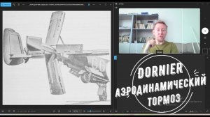 Аэродинамический зонтичный тормоз на хвосте бомбардировщика Dornier DO-217TE.