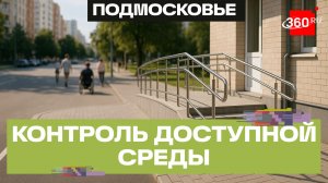 «Единая Россия» проводит мониторинг доступной среды в Подмосковье