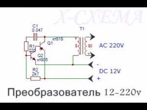 Простой повышающий преобразователь 12-220 на транзисторах