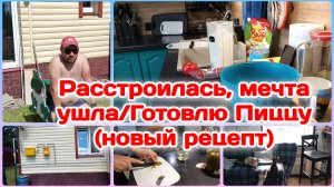 Расстроилась,мечта ушла/Готовлю Пиццу по новому рецепту   Часть 2
