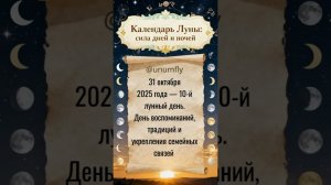31 октября 2025 года — 10 й лунный день  День воспоминаний, традиций и укрепления семейных связей