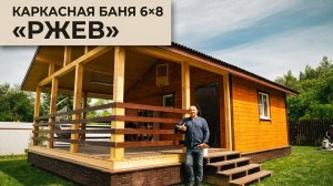 Каркасная баня 6х8 «Ржев»