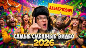 🔥😂 ЛУЧШИЕ ПРИКОЛЫ МЕСЯЦА ОТ АЛЬБЕРТОВИЧА 🤣  РЖАЧ! СМЕХ! ЮМОР! УГАР! МЕМЫ! 🤯 АЛЬБЕРТОВИЧ НАУЧИТ