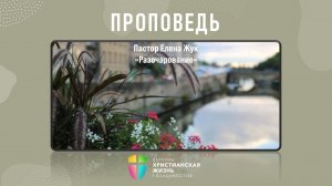 Воскресное Богослужение ЦХЖ от 21.06.26 Пастор Елена Жук г. Уссурийск «Разочарование»