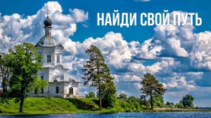 Стремление к свету и смыслу